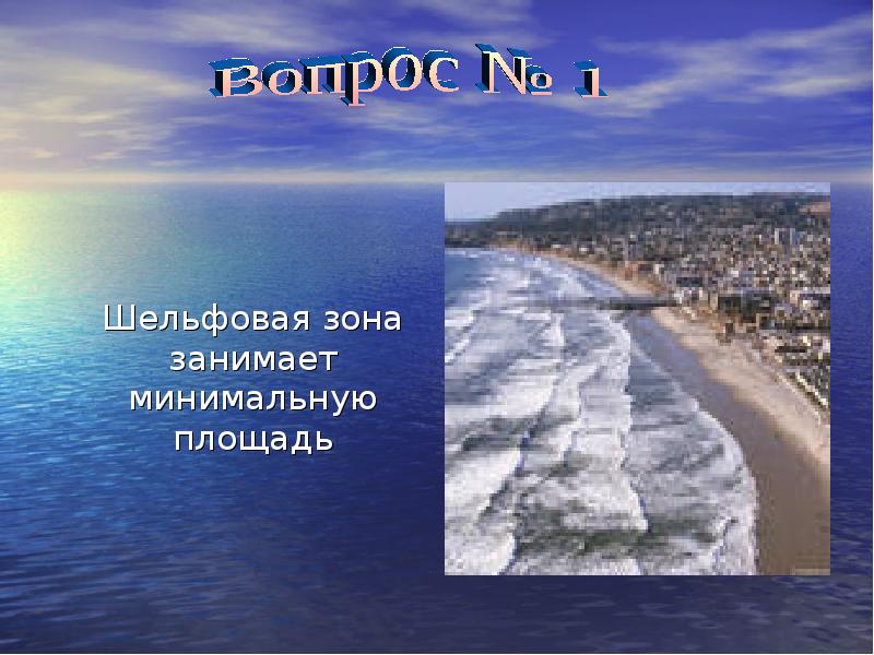 Шельфовая зона занимает минимальную площадь