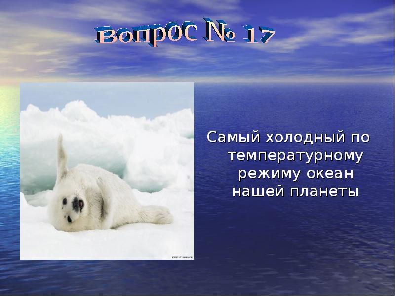 Самый холодный океанов. Самый холодный океан. Какой океан самый холодный. Самый холодный и самый теплый океан. Какой океан самый маленький и самый холодный.