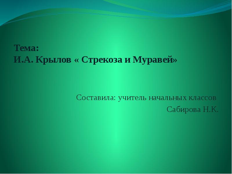 Крылов стрекоза и муравей презентация 2 класс школа россии презентация