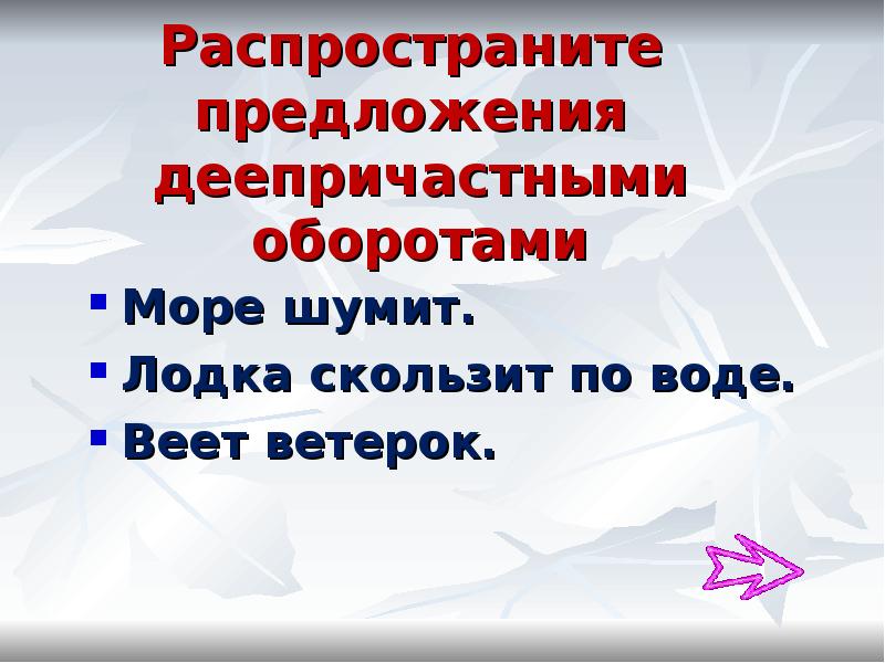 Ветер деепричастный. Распространенное предложение деепричастный оборот. Распространить предложение. Веял предложение. Распространи предложения деепричастие.