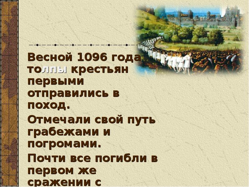 1291 год крестовый поход. Крестьяне в 1096 году. 1096 Год. Крестовый поход от лица крестьянина. Крестовые походы презентация 10 класс 1096 1291.