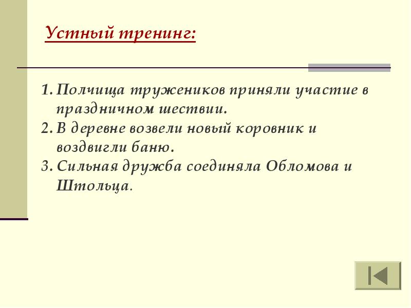 Устный тренинг: