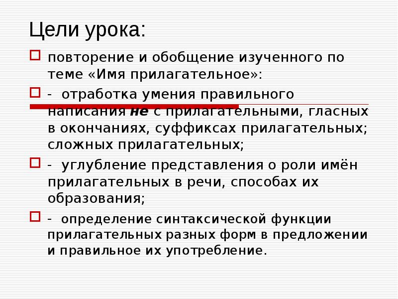 Отработка прилагательных. Цель прилагательное. роль имен прилагательных в научной речи вывод.