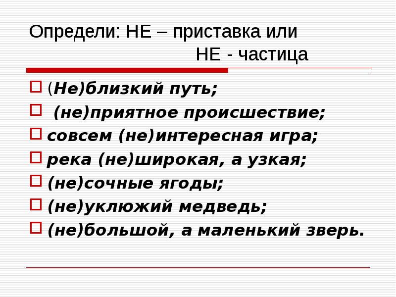 Различие приставки не и частицы не 7 класс презентация