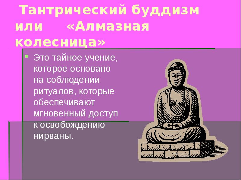 Тантрический буддизм или   «Алмазная колесница» Это тайное учение, которое