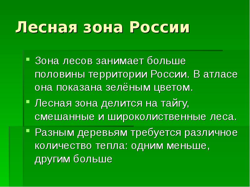 Лесные зоны россии презентация