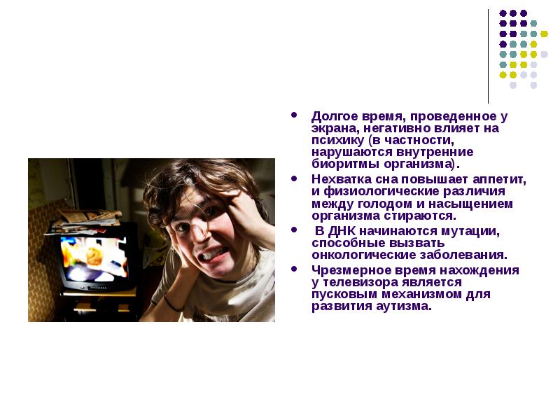 Долгое время, проведенное у экрана, негативно влияет на психику (в частности,