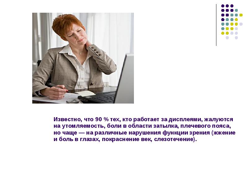 Известно, что 90 % тех, кто работает за дисплеями, жалуются на