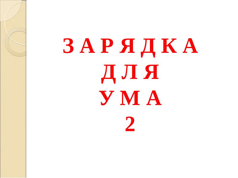 Буква ум. Зарядка для ума русский язык. Зарядка для ума по русскому языку. Зарядка для ума по теме русский язык.