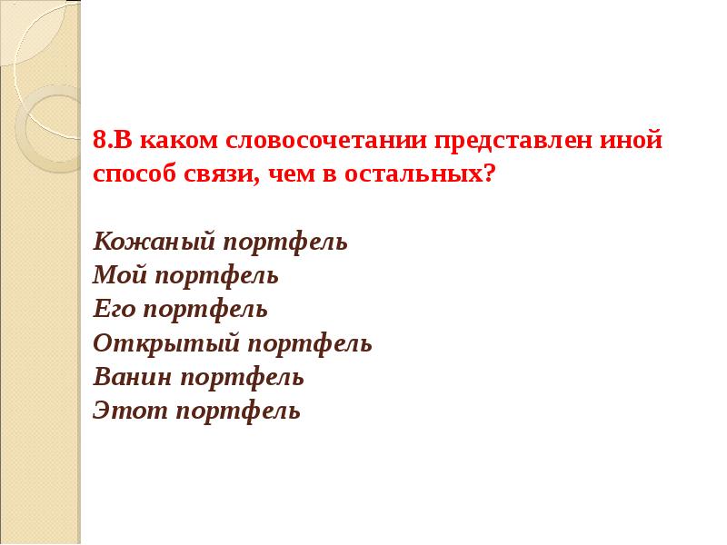 Представить словосочетание. Его портфель способ связи. Ванин портфель способ связи. Его портфель Тип связи.