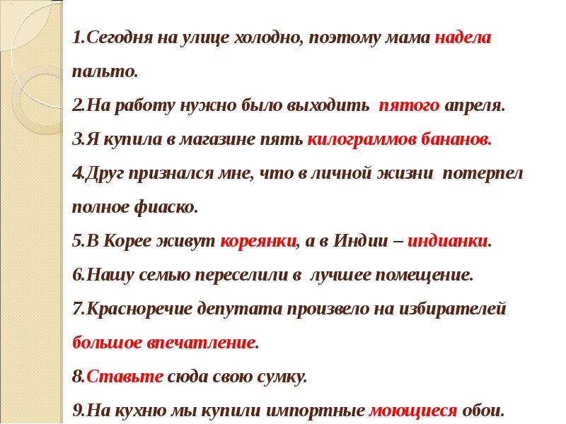 Ношу предложение. Я надела пальто. Я одеваю или надеваю пальто. Надевай пальто или одевай. Ребята на улице сыро поэтому оденьте наденьте куртки сказала мама.