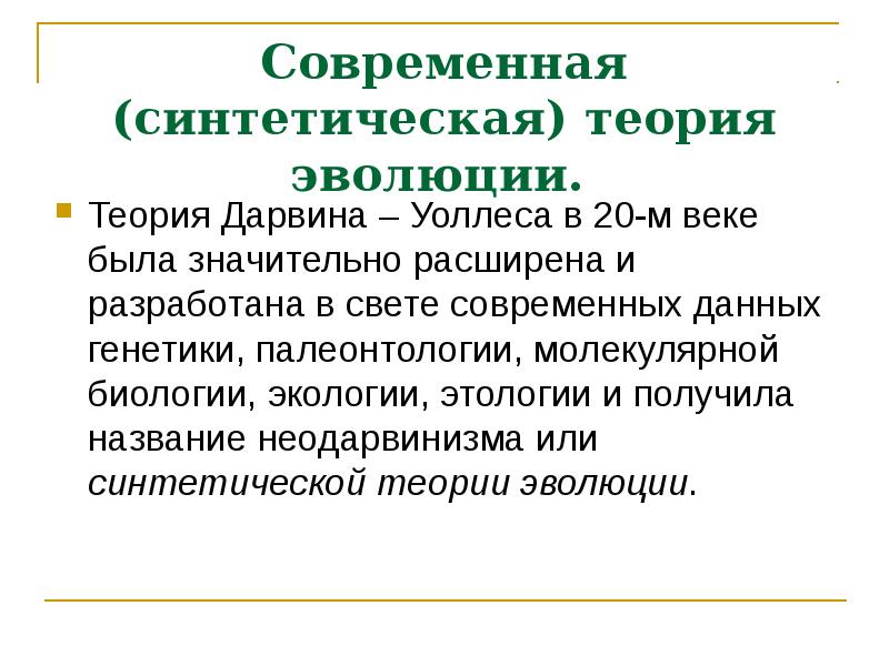 Синтетическая теория. Теория эволюции Уоллеса. Теория эволюции Дарвина. Синтетическая теория эволюции и теория Дарвина. Современная синтетическая теория эволюции.