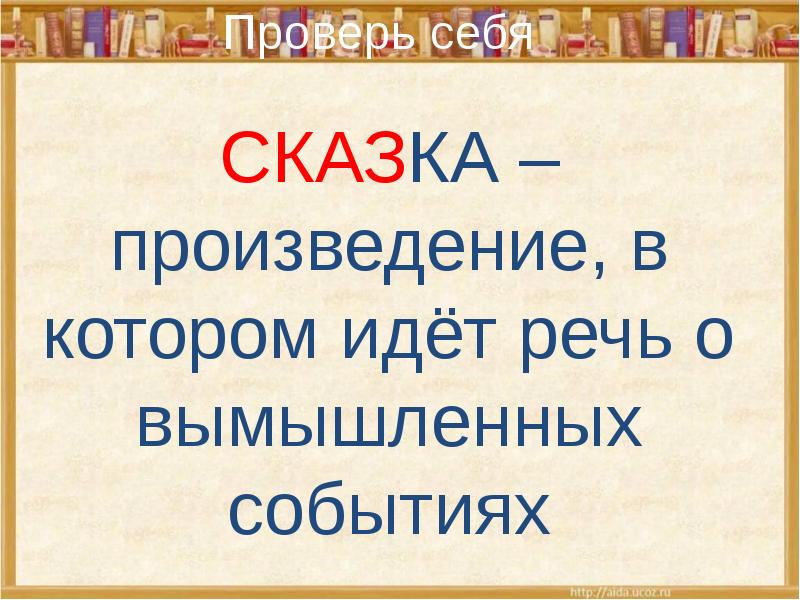 Сказка это произведение в котором изображается чудесное. Сказка это произведение в котором изображается чудесное