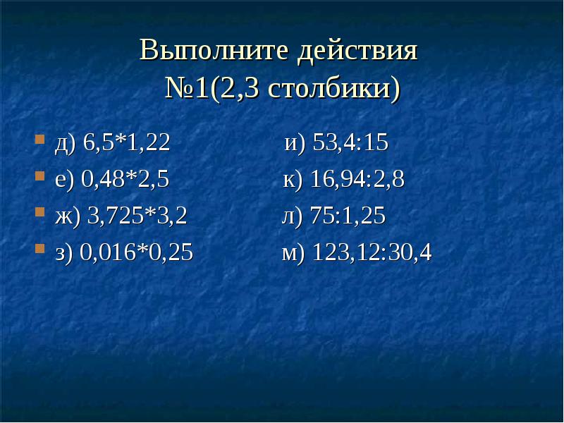 Выполните действия №1(2,3 столбики)
д) 6,5*1,22 Выполните действия №1(2,3 столбики)
д) 6,5*1,22