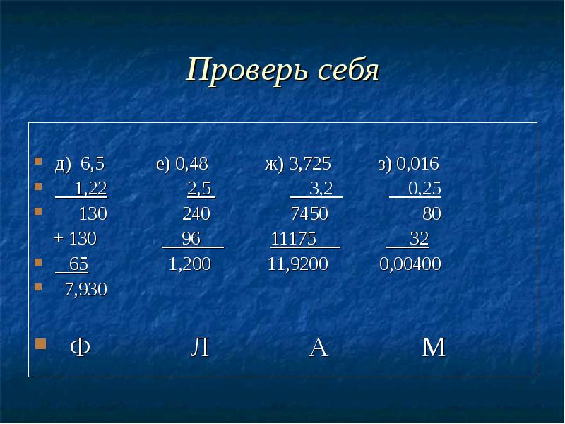 Проверь себя
д) 6,5 е) 0,48 Проверь себя
д) 6,5 е) 0,48