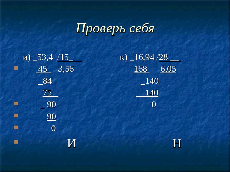 Проверь себя
и) _53,4 /15_ Проверь себя
и) _53,4 /15_