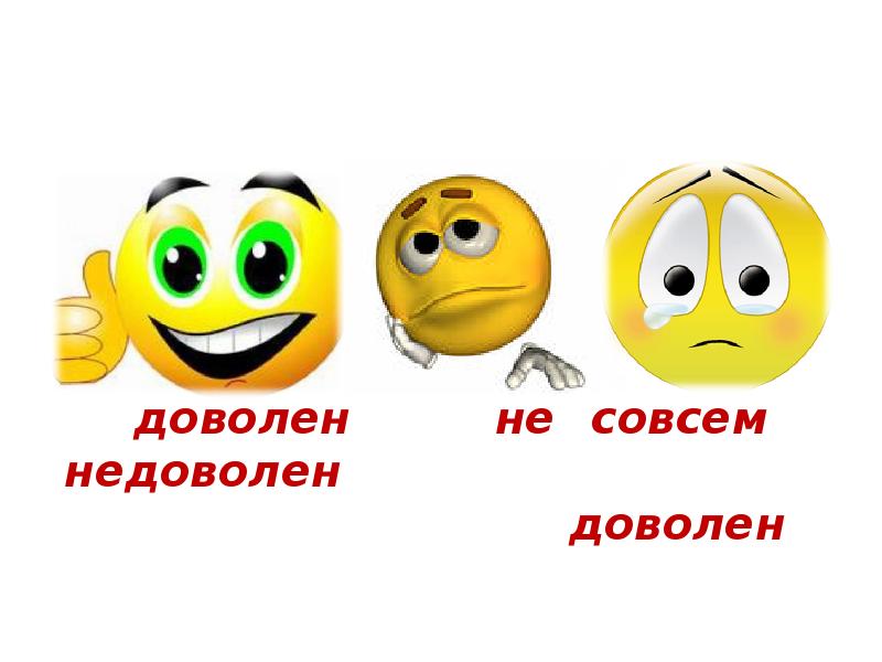 Не доволен или недоволен. Довольный недовольный. Даволен или доволен. Доволен - недоволен виды оценок. Как пишется не доволен или недоволен.