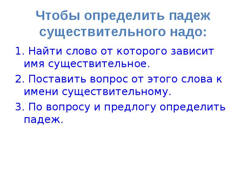 Чтобы определить падеж других имен существительных надо. Чтобы определить падеж имени существительного надо. Как определить падеж имени существительного. Как определить падеж. Как определить падеж в существительном.