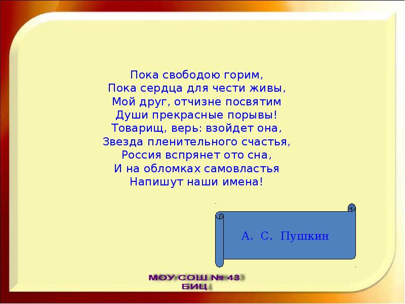 Мой друг отчизне посвятим души прекрасные. Пока свободою горим пока сердца для чести живы мой друг. Души прекрасные порывы товарищ верь взойдет она. «Отчизне посвятим души прекрасные порывы!» Для презентации. Мой друг Отчизне посвятим души прекрасные порывы от меня.