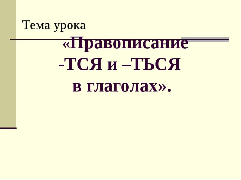 Презентация правописание тся ться