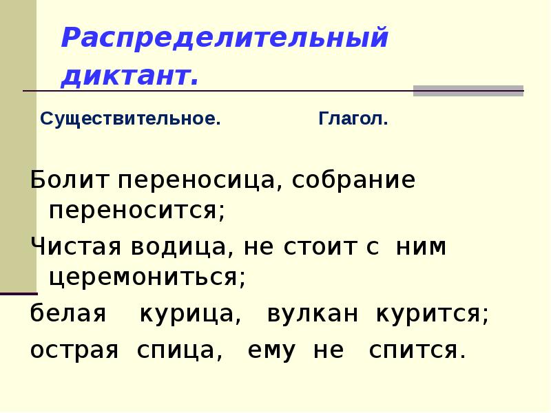 Теплящаяся как пишется. Распределительный диктант. Распределительный диктант болит переносица. Распределительный диктант существительное. Глагол болеть.