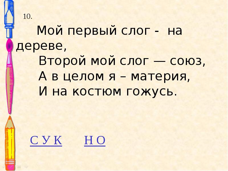 Шарады русский язык 2 класс. Слог первый восклицание второй достоин порицания. Мой первый слог средь нот найдешь покажет лось второй и третий. Мой первый слог в игре награда. Шарада первый слог.