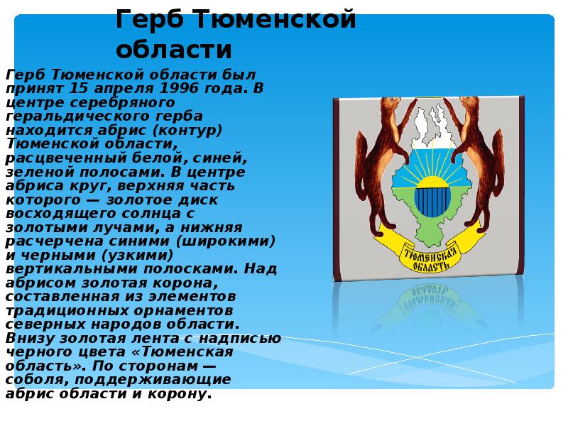 Герб Тюменской области Герб Тюменской области был принят 15 апреля 1996