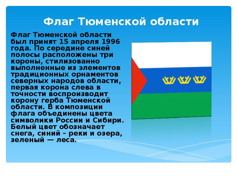 Флаг Тюменской области Флаг Тюменской области был принят 15 апреля 1996