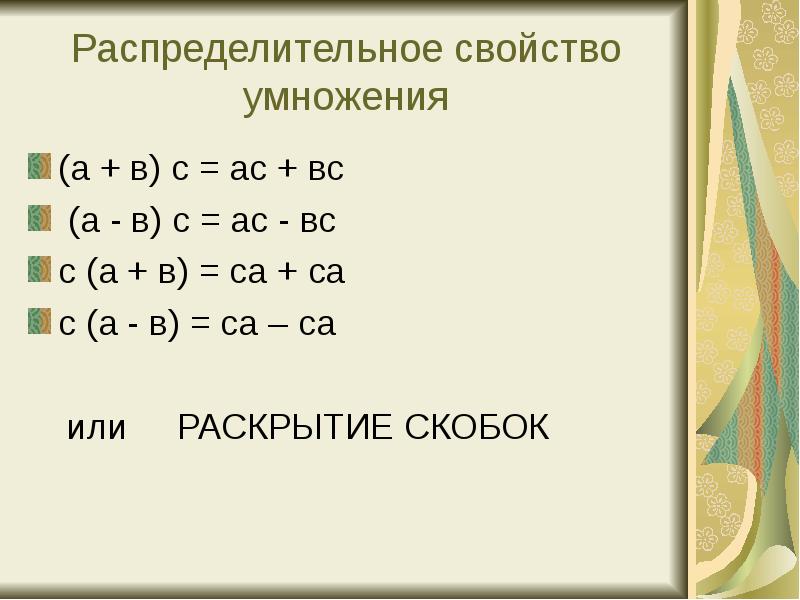 Раскрыть скобки правило. Правила раскрытия скобок при умножении 6 класс. Правило раскрытия скобок 6 класс умножение. Раскрытие скобок умножение 6 класс. Раскрытие скобок при умножении.