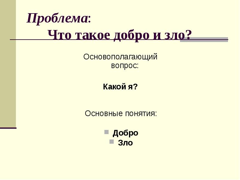 Тема добро и зло 4 класс орксэ проект