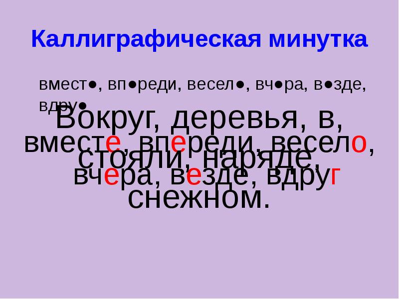 Каллиграфическая минутка 4 класс. Гласные на конце наречий 4 класс. Правописание гласных на конце наречий 4 класс. Гласные на конце наречий.