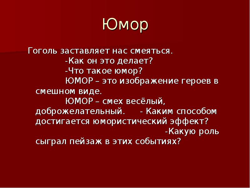 Что такое юмор изображение героев в смешном виде выражение насмешки