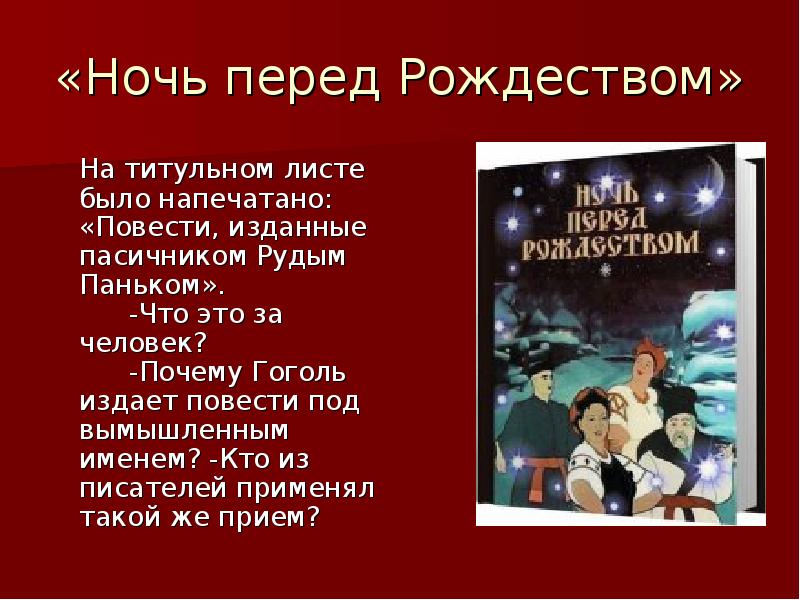 Ночь перед рождеством какие герои. Презентация на тему ночь перед Рождеством. Повесть Гоголя ночь перед Рождеством. Слайд ночь перед Рождеством. Николай Васильевич Гоголь повесть ночь перед Рождеством.