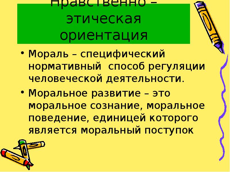 Нравственно этических ориентаций. Морально нравственные ориентиры. Моральное развитие. Моральная этическая ориентация это. Этические ориентиры.