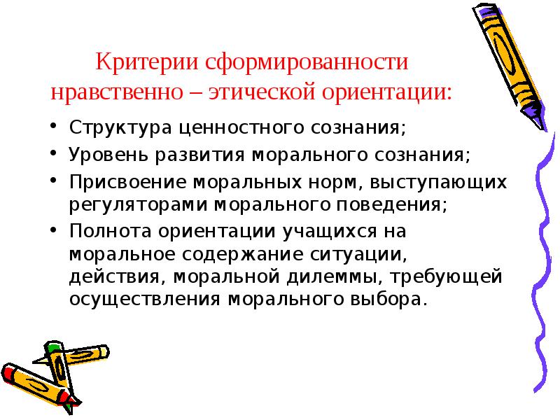 Нравственные ориентации. Критерии формирования нравственно-этической ориентации. Нравственно-этическая ориентация это.