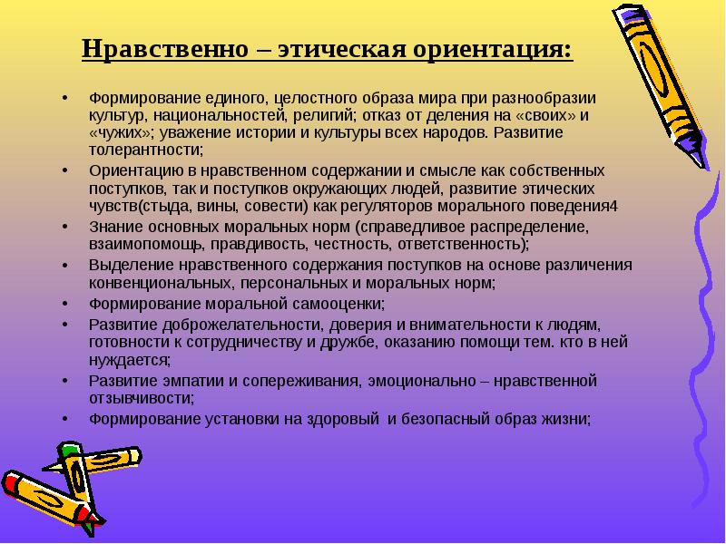 Духовно нравственные ориентиры в жизни человека сочинение. Нравственно-этические. Нравственно-этическая ориентация это. Морально-этическая ориентация - это. Нравственно-этическая ориентация младших школьников.