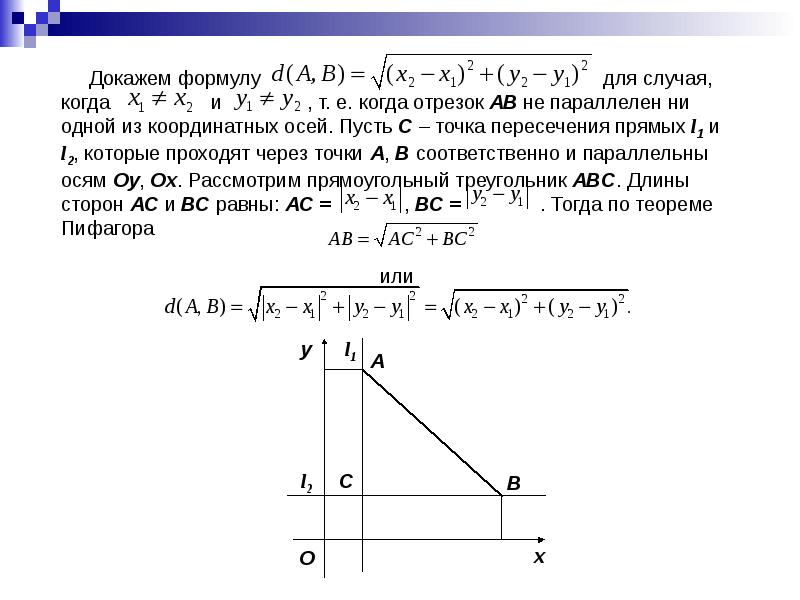 Доказательство уравнения. Уравнение точка пересечения отрезков. Пересечение прямых координатный метод. Пересечение отрезков формула. Формула точки пересечения двух отрезков.