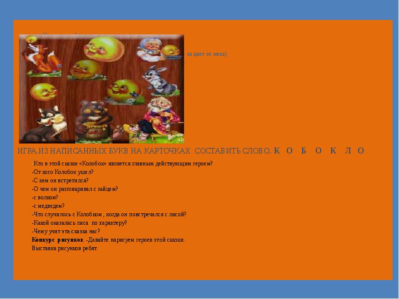 Игра.Из написанных букв на карточках составить слово. К о Игра.Из написанных букв на карточках составить слово. К о
