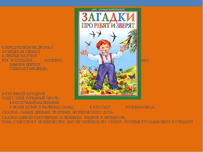 1.Перед волком не дрожал, От медведя убежал, А лисице на зубок 1.Перед волком не дрожал, От медведя убежал, А лисице на зубок