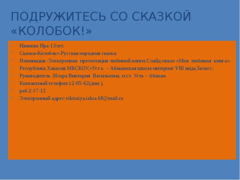 Подружитесь со сказкой «Колобок!» Иванова Ира-13лет. Сказка«Колобок».Русская народная сказка. Номинация :Электронная
