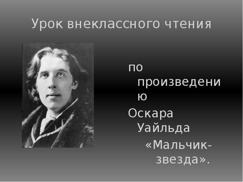 Презентация о уайльд жизнь и творчество