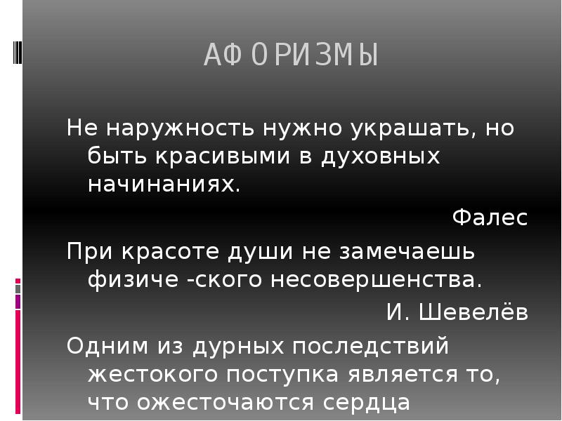 Поэтическая наружность это. Наружность. Наружность. Понятие не наружность надо украшать,но и быть красивым душой. Наружности замечательно лет 40 росту среднего худощав и широкоплеч.