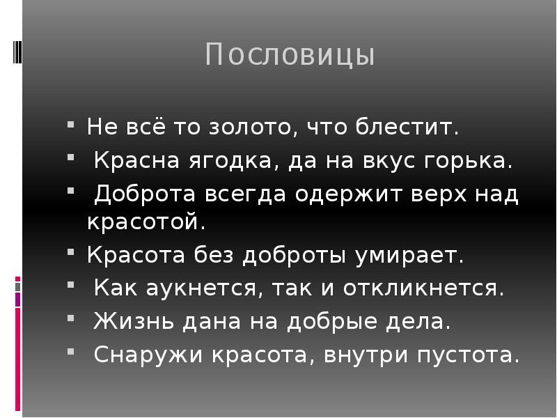 Не все золото что блестит. Все пословицы. Смысл поговорки не все то золото что блестит. Не все то золото что блестит значение пословицы. Пословицы про золото.