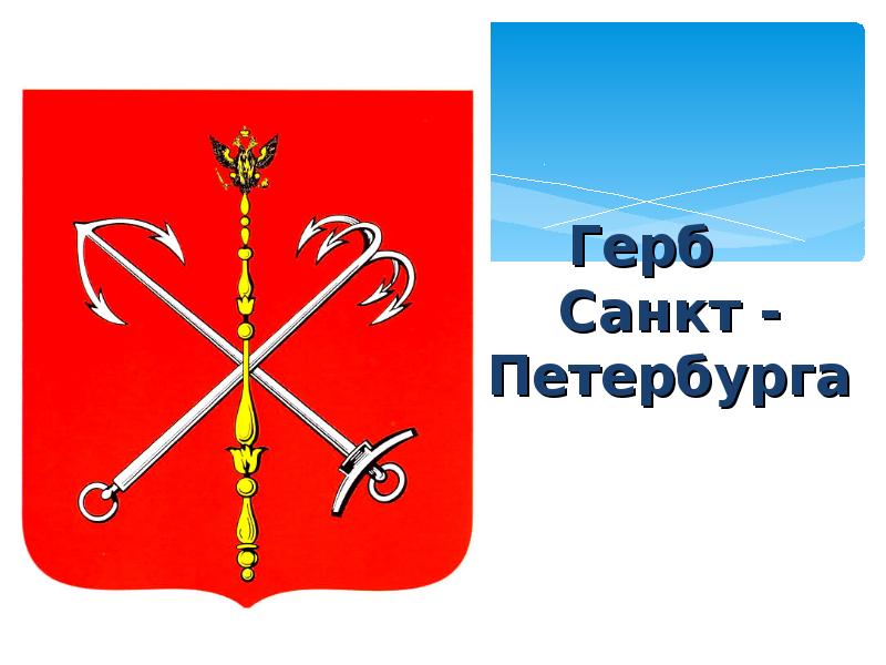 Какой герб у санкт петербурга