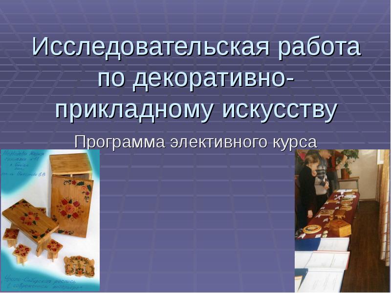 Исследовательская работа искусство. Исследовательский проект по прикладному искусству. Исследовательская работа по искусству. Исследовательская работа декоративное искусство.