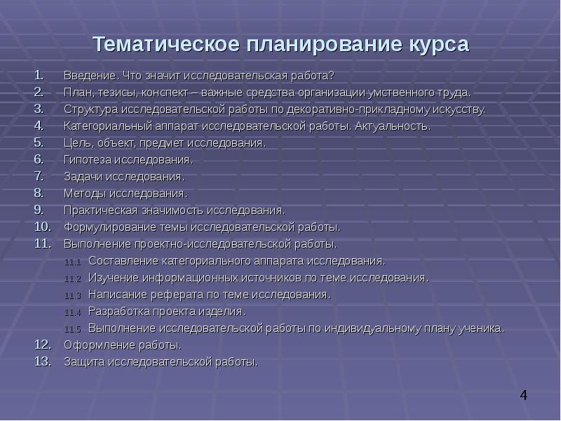 Что значит тематика. План курса Введение. Что значит тематический. План средство организации умственной работы. Что значит исследовательская работа.