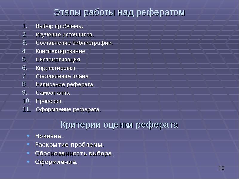 Особенности работы реферата. Реферат этапы работы. Этапы реферата. Этапы работы над рефератом. Критерии реферата.