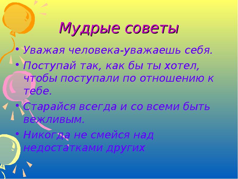 Классный час в 3 классе с презентацией уважай себя уважай других