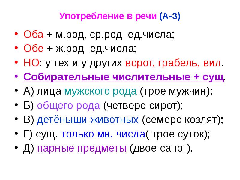 Трое употребление. Употребление числительных оба обе. Употребление собирательных числительных оба обе. Употребление имен числительных в речи 10 класс. Собирательные числительные средний род.