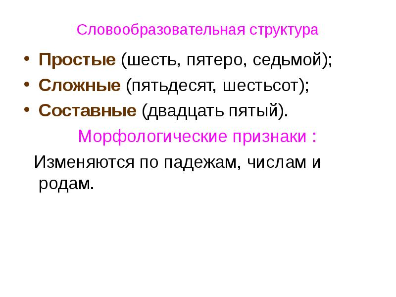 Просто 6. Словообразовательная структура числительных шесть шестьсот. Словообразовательной структура сложная.